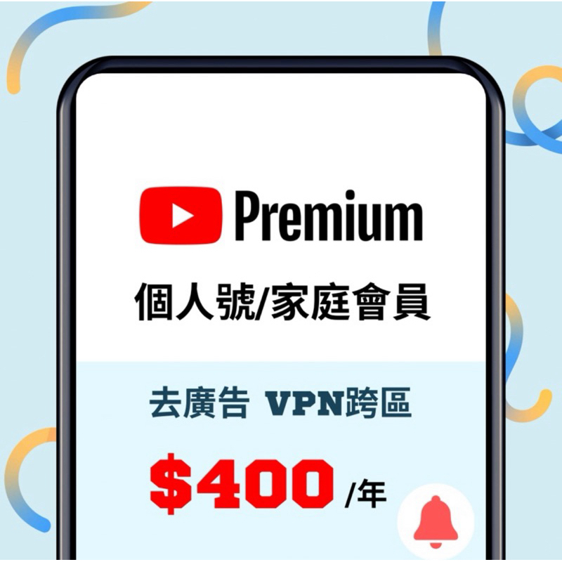 ［單月$60］油土 premium 個人 家庭方案 VPN 跨區諮詢