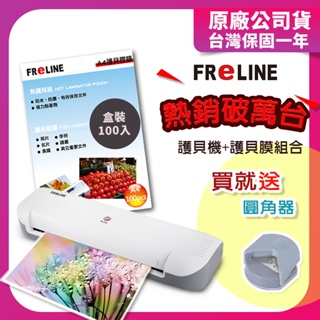 【現貨】FReLINE A4護貝機 FM-660+100張護貝膜