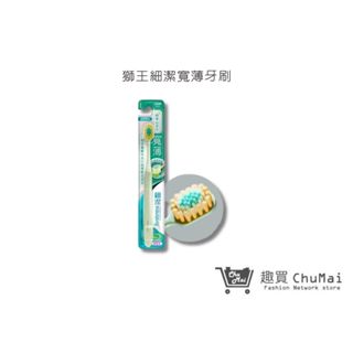 【日本獅王 LION】細潔寬薄牙刷-茶究柔護 1入/2入(顏色隨機)｜趣買購物旅遊生活館