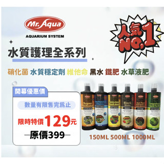 【源本水族】全方位淨水硝化菌 水質穩定劑 維他命 黑水 水草綜合液肥 紅色水草鐵肥 Mr.Aqua 水族先生•