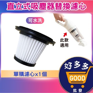 ★直立式吸塵器替換濾心<快速出貨>單購濾心 無線吸塵器濾心 無線吸塵器濾芯 車用吸塵器濾芯 吸塵器替換濾心
