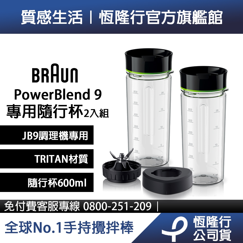 德國百靈BRAUN-PowerBlend 9專用隨行杯2入組(JB9專用)
