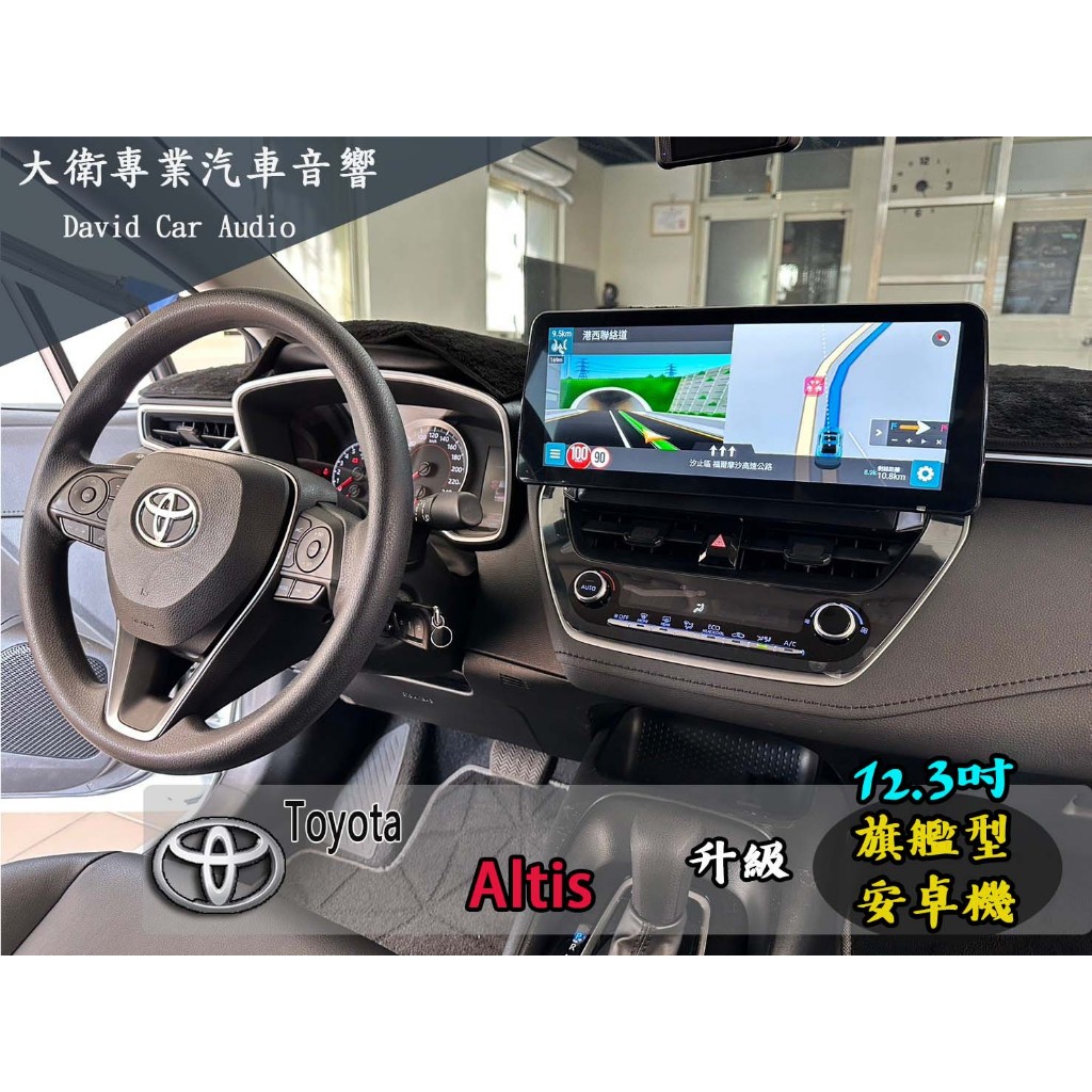 大衛汽車影音專門店 Toyota Altis 八核心12.3吋 旗艦型 360環景