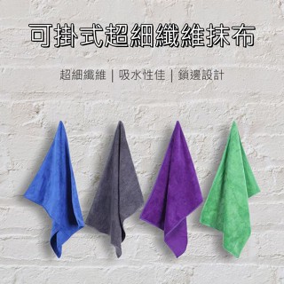 可掛式超細纖維抹布30x40cm(1入) 廚房抹布 擦拭布 百潔布 清潔抹布 清潔布 超吸水【小三美日】DS013409