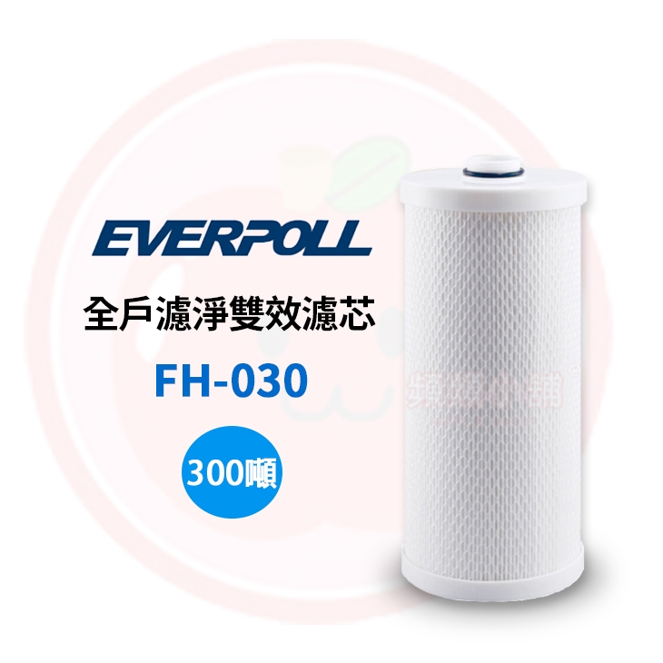 ❤頻頻小舖❤ 愛科濾淨 EVERPOLL FH-030 / FH030 全戶濾淨雙效濾芯 公司貨