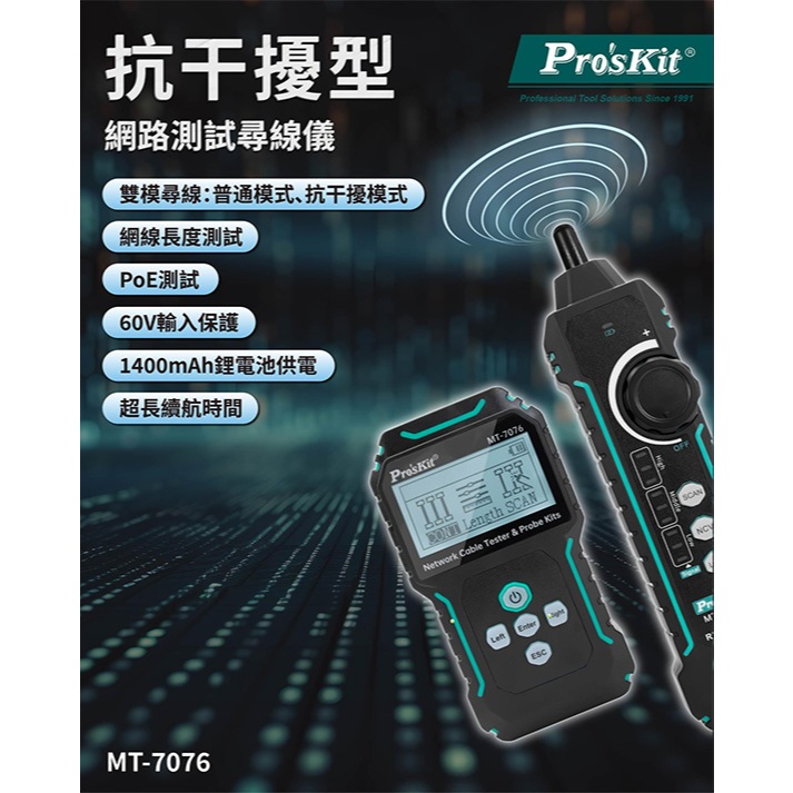 【3CTOWN】含稅公司貨 ProsKit 寶工 MT-7076 LCD抗干擾網路測試尋線儀