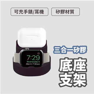 三合一充電底座支架 iwatch通用展示架 蘋果收納支架 airpods iPhone通用三合一 展示架 收納支架