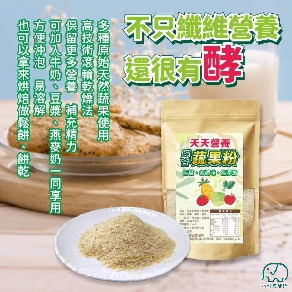 [八味養生鋪] 天天營養綜合蔬果粉100g 無糖 無調味 無添加 蔬果粉 綜合蔬果 水果酵素