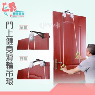 ｜玩美健身｜門上健身滑輪吊環 上肢關節鍛鍊 肩頸訓練 滑輪 上肢訓練 上肢康復訓練 家用 肩部 頸部關節訓練 門上滑輪