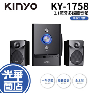 【免運】KINYO KY-1758 2.1藍牙多媒體音箱 藍牙喇叭 藍牙音響 喇叭 音響 2.1聲道 光華商場