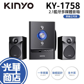 【免運】KINYO KY-1758 2.1藍牙多媒體音箱 藍芽喇叭 藍牙音響 喇叭 音響 2.1聲道 光華商場