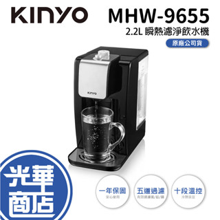 KINYO 耐嘉 MHW-9655 瞬熱濾淨飲水機 2.2L 飲水機 濾水機 熱水機 瞬熱飲水機 光華商場