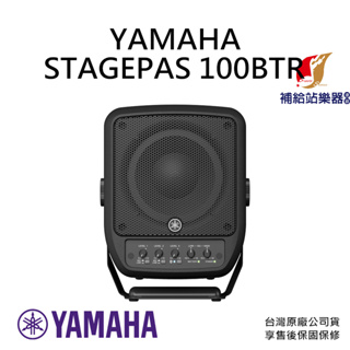 山葉YAMAHA STAGEPAS 100BTR 可攜式PA系統 內建鋰電池 藍芽音箱【補給站樂器】