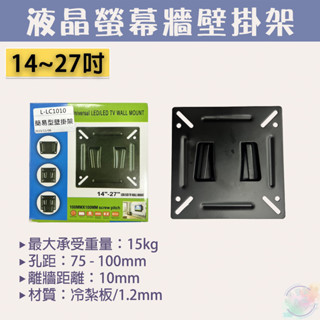 【小管家商城】【14-27'' LCD液晶螢幕與電腦螢幕牆壁掛架】L-LC1010/螢幕壁掛架/螢幕支架/電視壁掛架