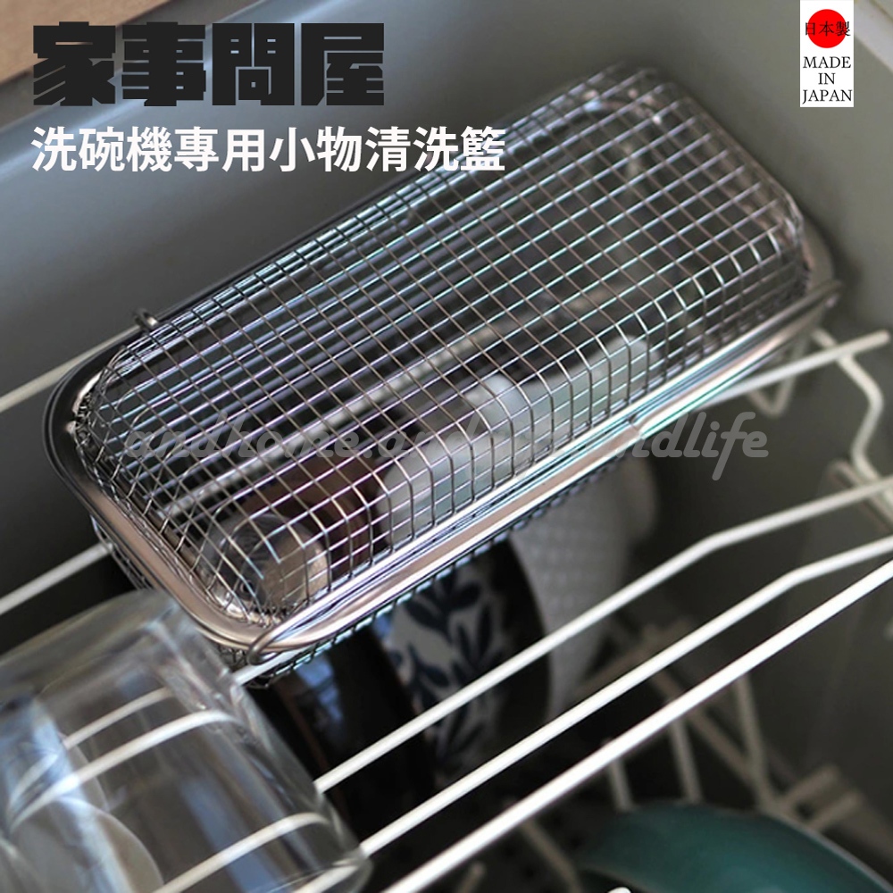 &amp;&amp;&amp; |  燕三条 家事問屋 洗碗機專用 不銹鋼 小物清洗籃 餐具收納籃
