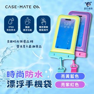美國 CASE·MATE 時尚防水漂浮手機袋／防水袋／可觸控防水袋／可拍照防水袋／防水包