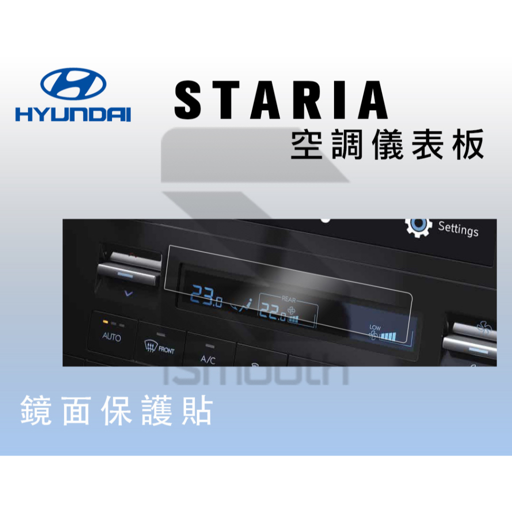 現代汽車 實機開模 STARIA保護貼 空調顯示器保護貼 【iSmooth】