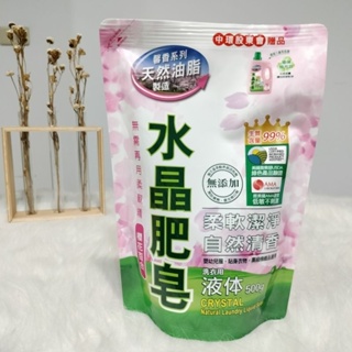南僑 水晶肥皂 洗衣精 櫻花百合香味 500g EXP:20290409