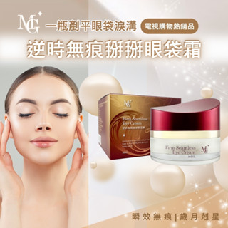 【MG】逆時無痕掰掰眼袋霜30ml 眼霜