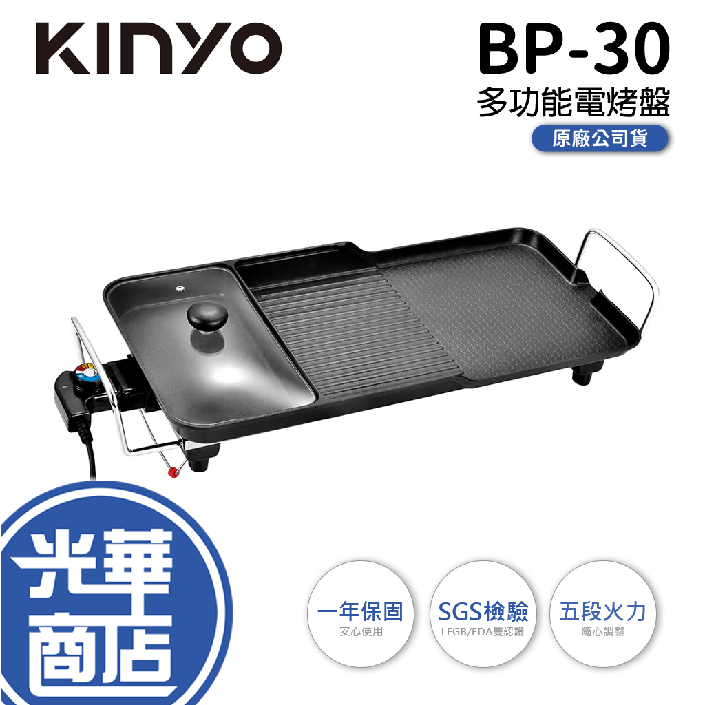 KINYO BP-30 多功能電烤盤 電烤盤 斷電保護 烤肉盤 家用燒烤盤 省電烤肉盤