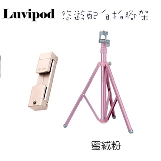 免運 蜜絨粉 Luvipod 悠遊配自拍腳架 Lollipop LP-TS1 自拍樂第三代 自拍腳架 公司貨