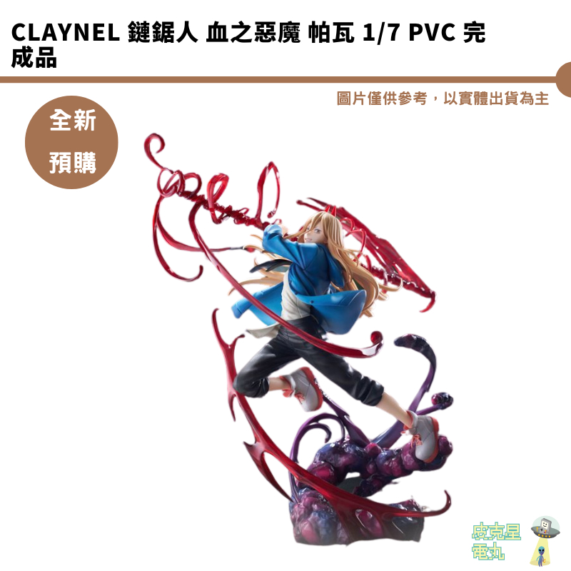 GSC Claynel 鏈鋸人 血之惡魔 帕瓦 1/7 PVC 完成品 【皮克星】預購25/2月 8/2結單