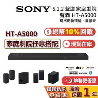 SONY 5.1.2 聲道 HT-A5000 蝦幣10%回饋【聊聊再折】單件式喇叭 聲霸 保固一年 台灣公司貨