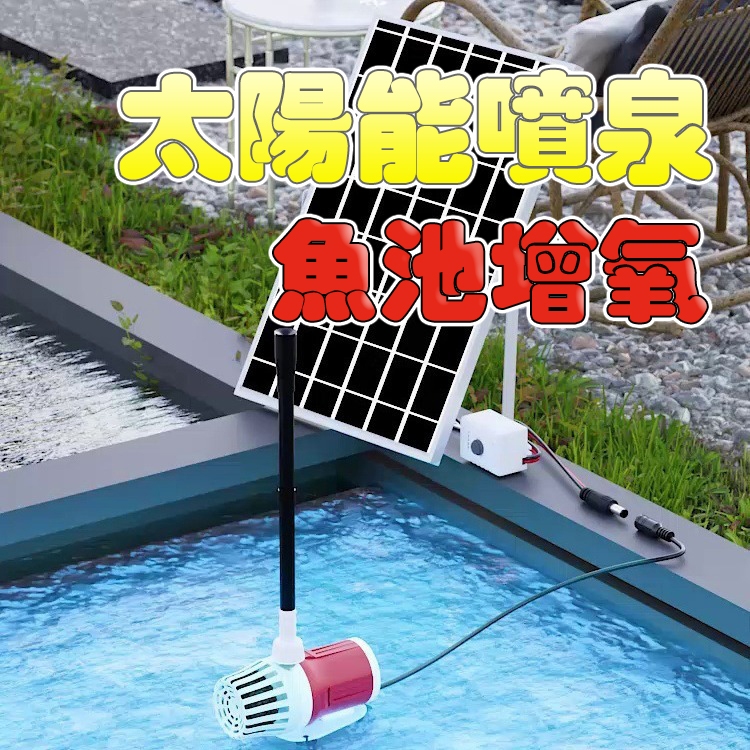 太陽能噴泉 太陽能水泵 魚池打氣 庭園假山 太陽能抽水馬達 魚菜共生 太陽能沉水馬達 水池增氧