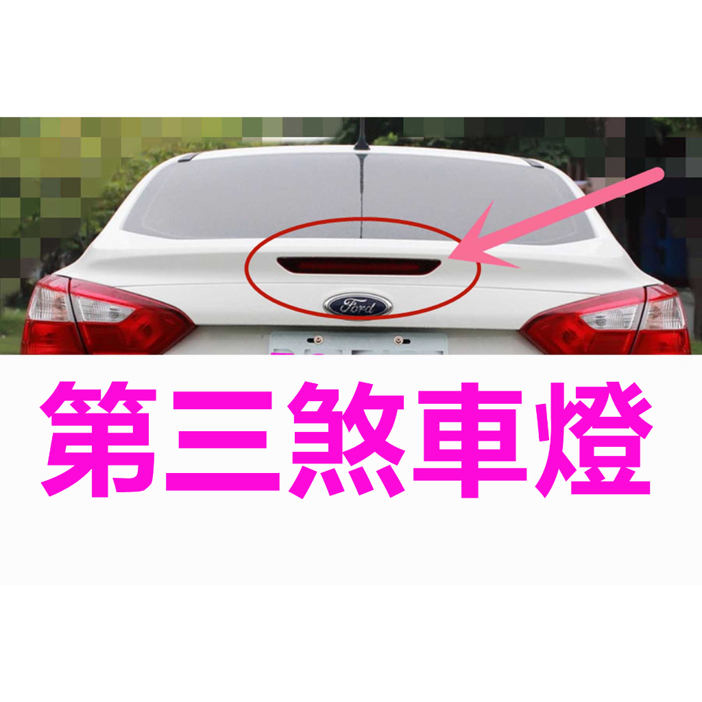 福特 Ford Focus 四門 第三煞車燈 2013-2018 MK3 煞車燈組 即插即亮