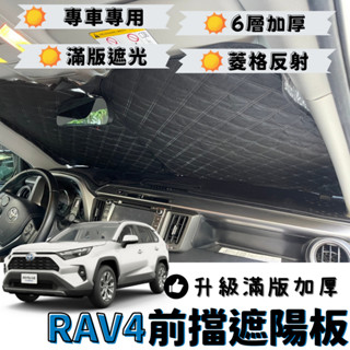 Toyota 豐田 RAV4 RAV 4 加厚 滿版 前擋 遮陽板 遮陽 隔熱 防曬 遮陽簾 汽車遮陽 車用遮陽