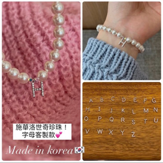 全新 現貨 施華洛世奇珍珠手鍊 字母手鍊 飾品 女生 手環 手鍊 客製化 珍珠