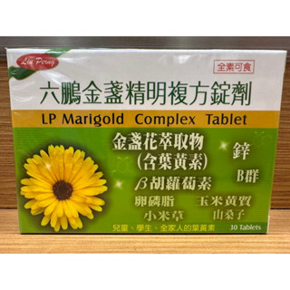 【新效期】六鵬金盞精明複方錠劑30顆 美國進口 全素可食
