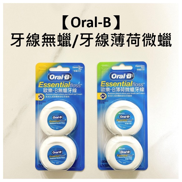 【Oral-B 歐樂-B】 50M牙線無蠟/薄荷微蠟 (一組2入，共100M) 口腔照護 牙線