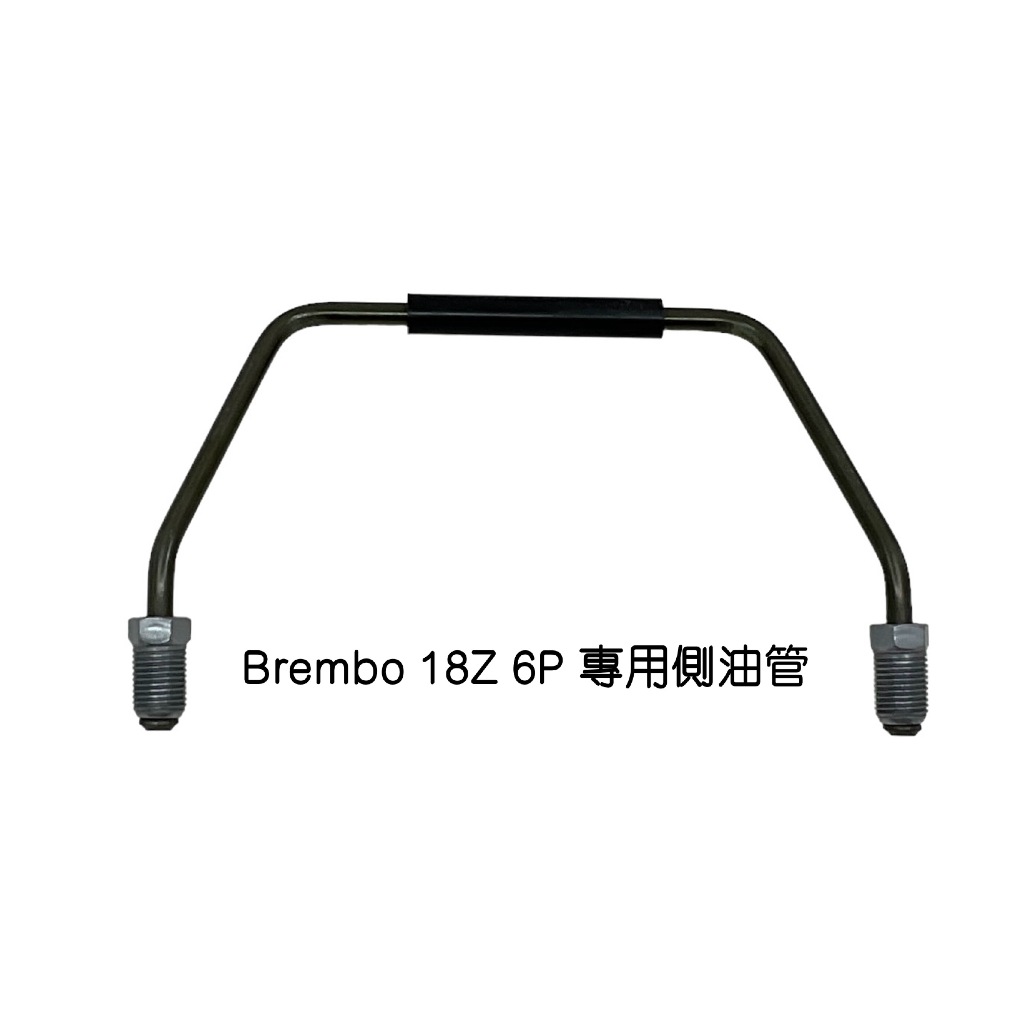 側(廻)油管-- Brembo 18Z 6P卡鉗專用規格