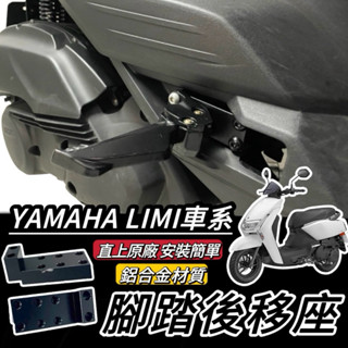 【現貨🔥鋁合金】YAMAHA 腳踏後移 山葉 LIMI125 後移腳踏 LIMI 後移踏板 飛旋踏板後移 腳踏外移 改裝