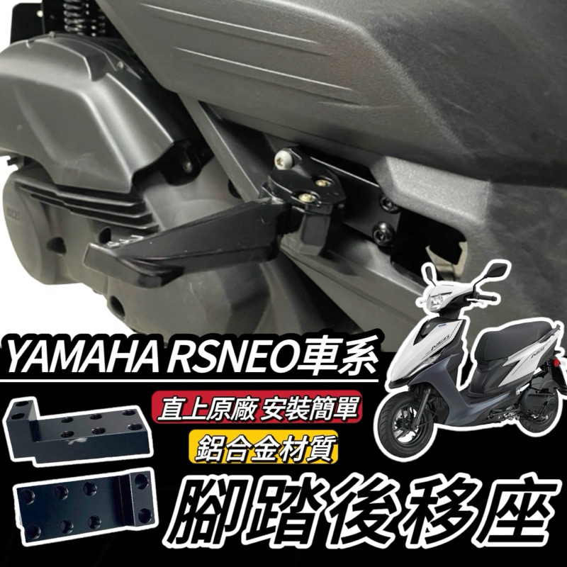 【現貨🔥直上】YAMAHA 腳踏後移🔥鋁合金 山葉 RS NEO 後移腳踏 RSNEO 後移踏板 飛旋踏板後移 腳踏外移