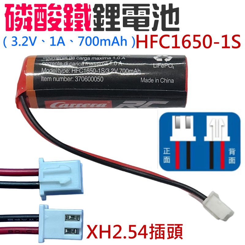 【台灣現貨】磷酸鐵鋰電池 HFC1650-1S（3.2V、1A、700mAh、XH2.54插頭）＃A07028 ETC