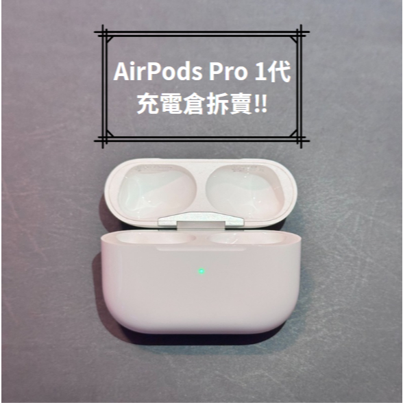 蘋果 AirPods Pro 1代充電盒！全網最便宜🔥全部免運❗️全都現貨🔥12小時內高速出貨🔥