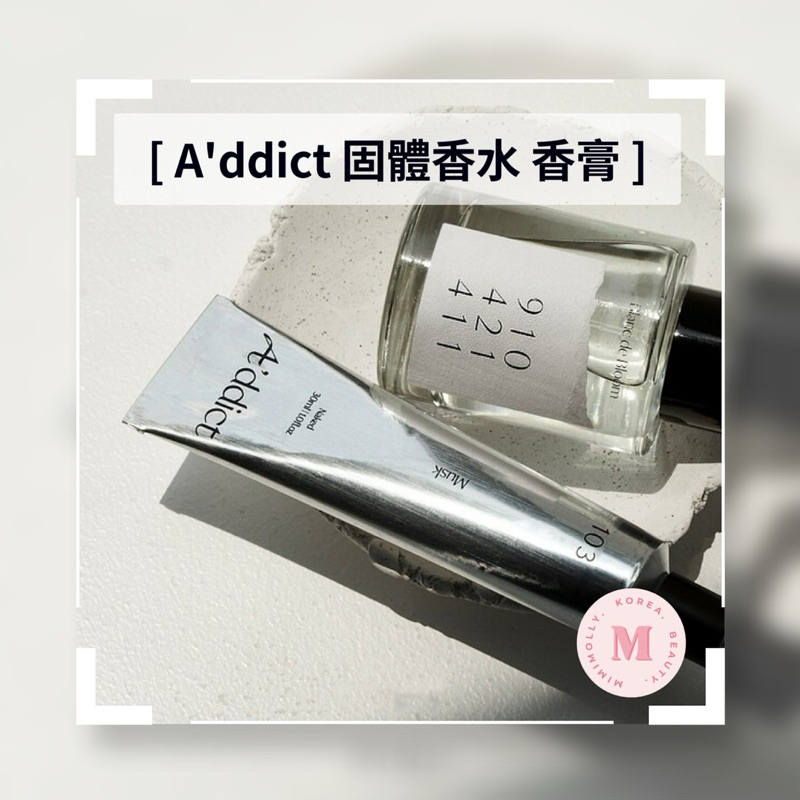 【MIMI韓國連線】 Addict 淡香精 香水 EDP A'ddict 固體香水