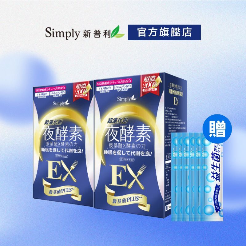 【Simply新普利】超濃代謝夜酵素錠EX 30顆/盒x2【買一送一】加贈益生菌6包 (日本夜王羅蘭推薦)