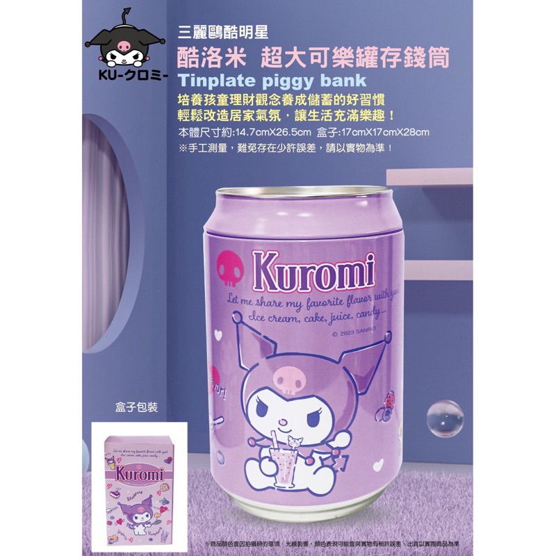 娃娃機夾換品 正版 酷洛米 Kuromi 超大可樂罐存錢筒 造型 可愛 存錢筒 豬公 庫洛米 零錢桶 禮物