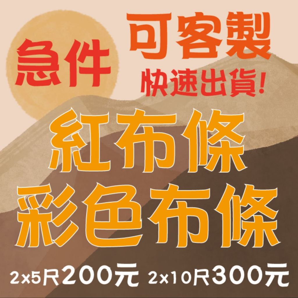 紅布條 開幕紅布條 客製紅布條 廣告紅布條 旅遊 售屋紅布條 尾牙紅布條 展覽活動彩色印刷 彩色紅布條 2x5尺200元