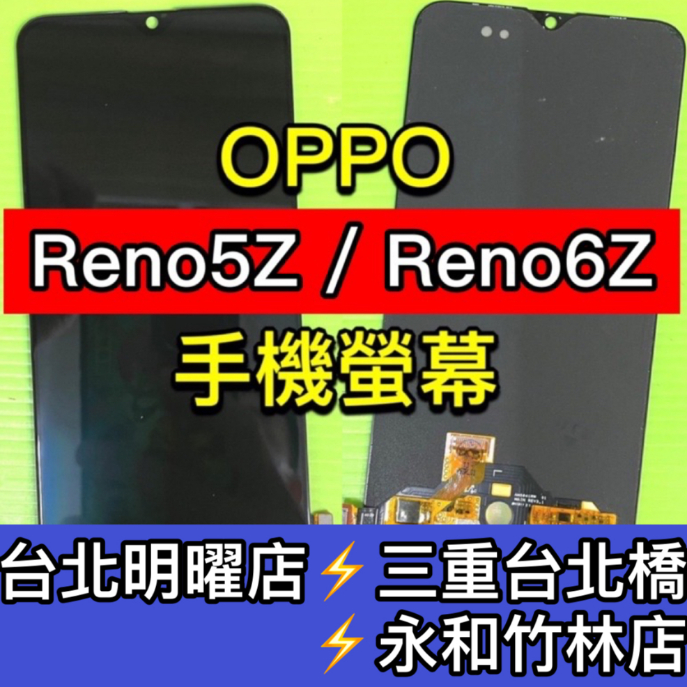 OPPO Reno5Z 螢幕 Reno6Z 螢幕 螢幕總成 換螢幕 螢幕維修 現場維修