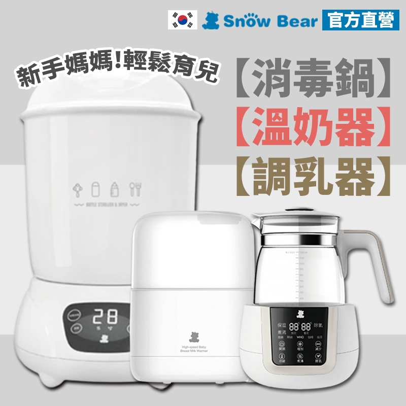 【SnowBear】韓國小白熊 奶瓶消毒 烘乾鍋 溫奶器 恆溫調乳器 調乳器 消毒鍋 煮蛋器 加熱器 蒸氣消毒鍋 烘乾
