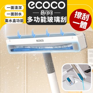ecoco 意可可｜雙面玻璃刮 玻璃清潔刷 玻璃刮刀 刮水板 擦窗刷 刮水器 窗戶刷 清潔刷 刮刀 玻璃清潔 擦玻璃神器