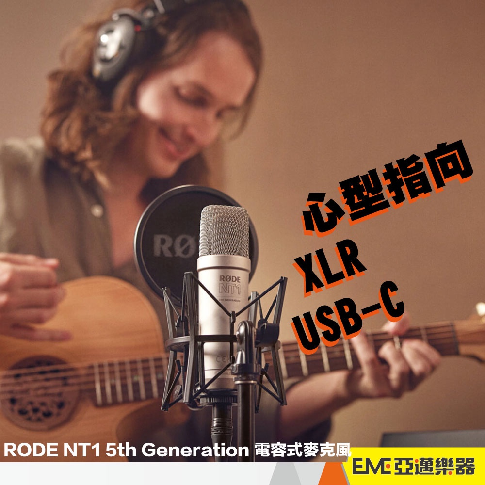 RODE NT1 5th 銀色 五代 電容式 麥克風 USB XLR TypeC 直播 錄音 電容麥 錄音室級｜亞邁樂器