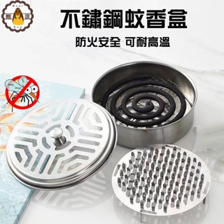⚡發票+現貨 蚊香盒 不鏽鋼蚊香架 附蓋 蚊香座 蚊香盤 煙灰缸 檀香盒 驅蚊 蚊香架 不鏽鋼蚊香盒