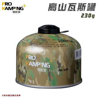 【大山野營-露營趣】ProKamping PK-230 領航家 高山瓦斯罐230g 瓦斯瓶 登山 野炊 露營 野營
