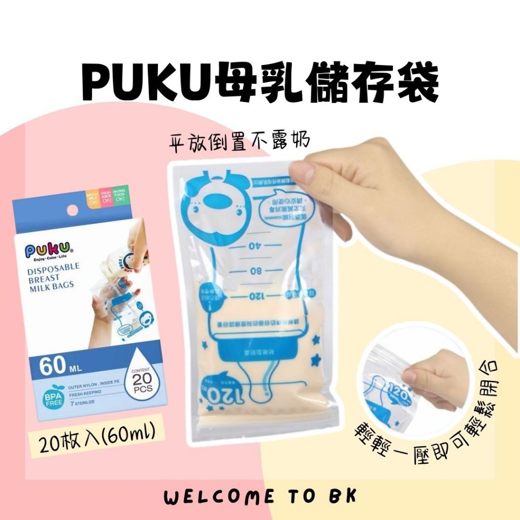 PUKU 藍色企鵝 母乳儲存袋 60ml*20枚 母奶袋 集乳袋 儲奶袋 儲乳袋 消毒 夾鏈袋 母乳儲藏袋 公司貨 台灣