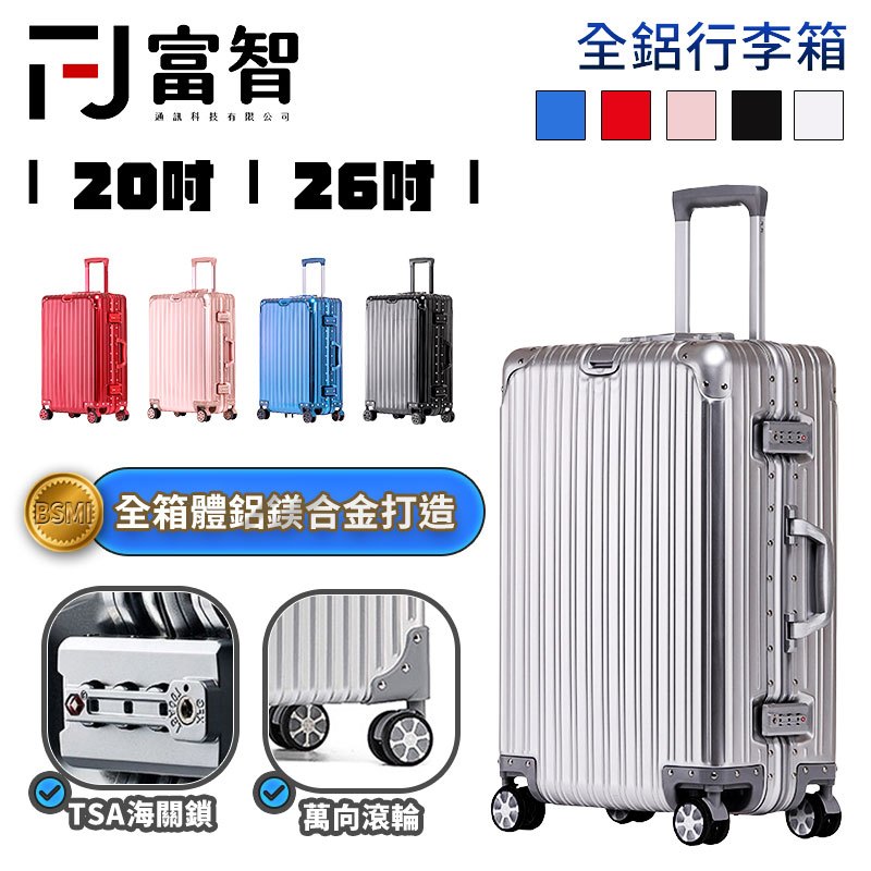 FJ 全鋁系列行李箱 全鋁製箱體 行李箱 旅行箱 鋁合金 鎂合金 萬向輪 隱形掛勾 TAS 海關鎖